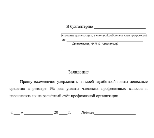 Заявление в профсоюзную организацию. Образец заявления вступления в профсоюз образования. Образец заявления в профсоюзную организацию. Заявление на членство в профсоюзе.