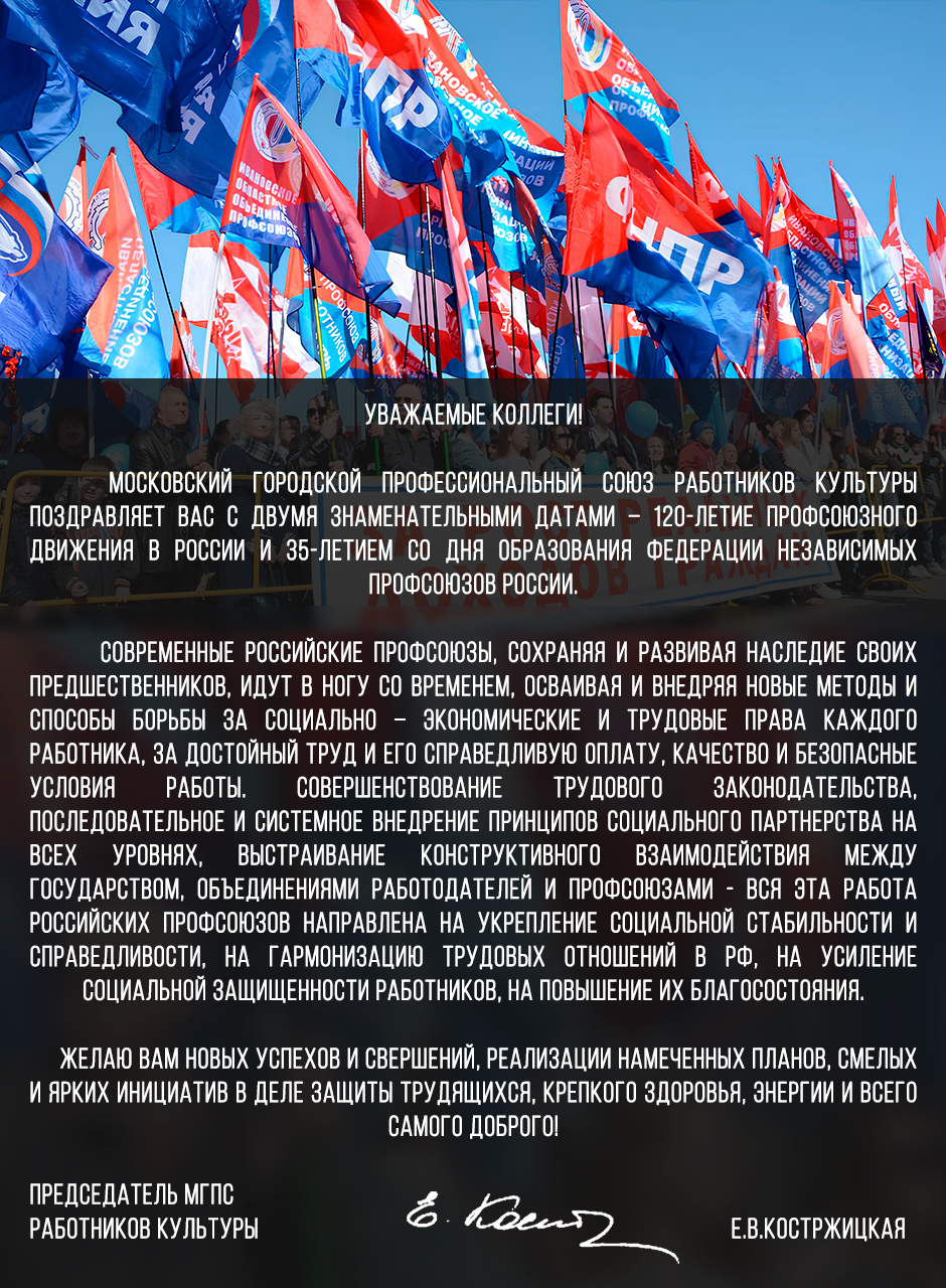 Поздравляем с 120 летием Профсоюзов!