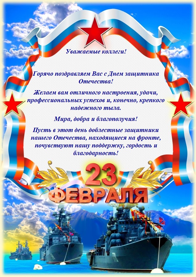 Поздравляем с 23 февраля!
