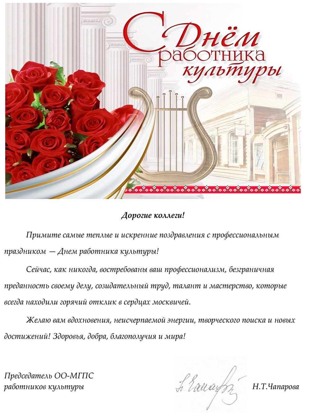 Поздравляем с Днем работника Культуры!
