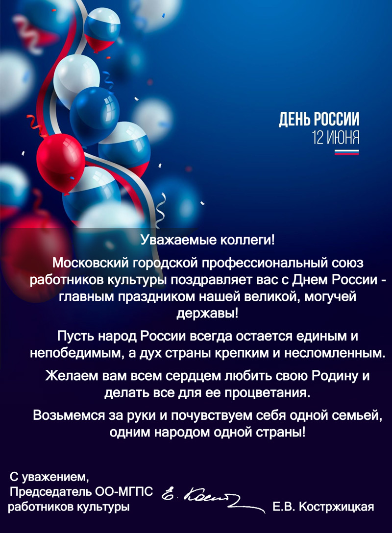 Поздравляем с Днем России!