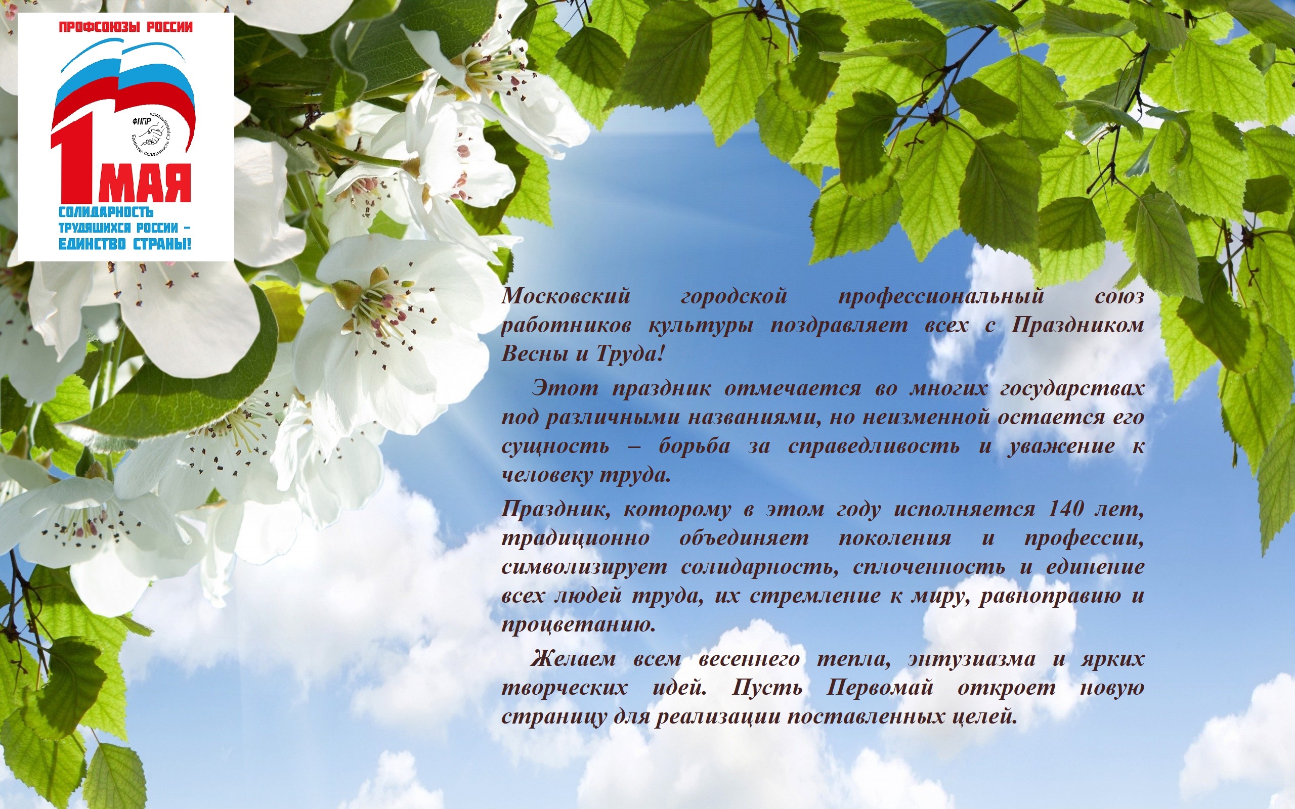 Поздравляем с майскими праздниками 2026!