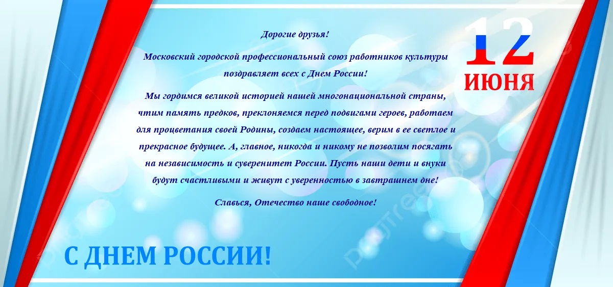 С днем России!