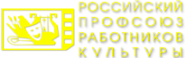 Российский профсоюз работников культуры